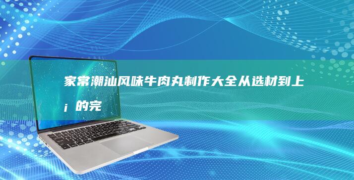 家常美味：煎土豆丝饼详细做法与步骤全解析